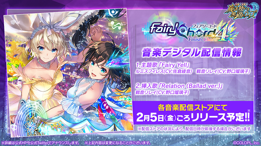 【Fairy Chord】シリーズの主題歌＆挿入歌配信開始！