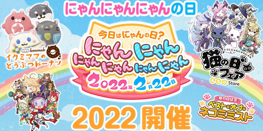 特別キャンペーン「にゃんにゃんにゃんの日 2022」開催！