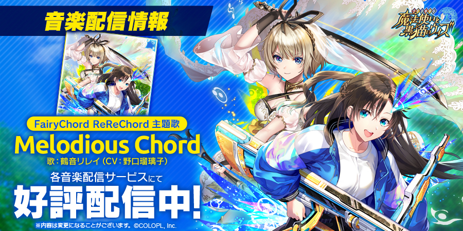 【FairyChord ReReChord】主題歌「Melodious Chord」音楽配信開始！