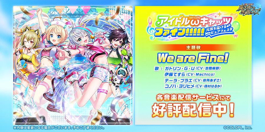 【「アイドルωキャッツファイン！！！！！ ～元気を届けるピュアフェスタ～」】主題歌「We are Fine!」音楽配信開始！