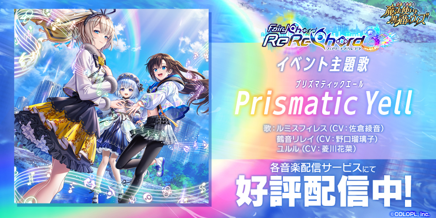 【FairyChord ReReChord2】主題歌「Calling My Chord」音楽配信開始！