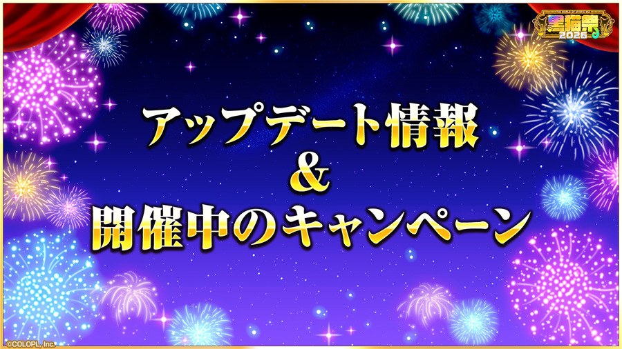 アップデート情報&開催中のキャンペーン情報
