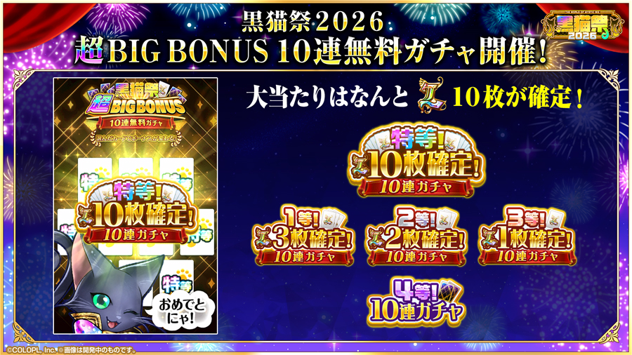 黒猫祭2026豪華キャンペーン開催！