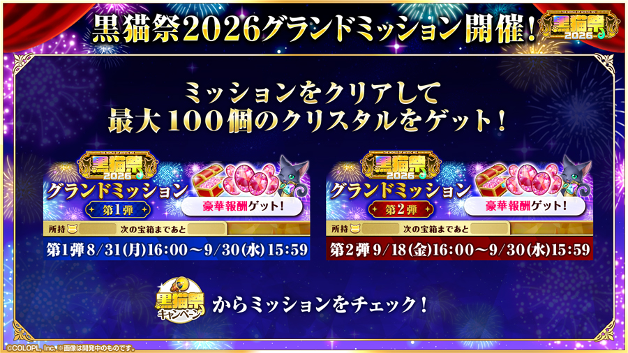 黒猫祭2026豪華キャンペーン開催！