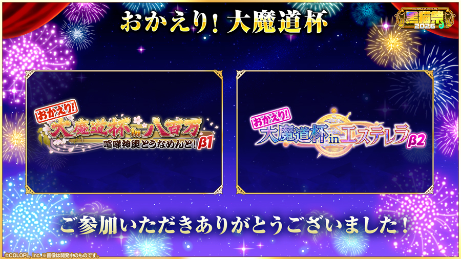 今後のおかえり！魔道杯