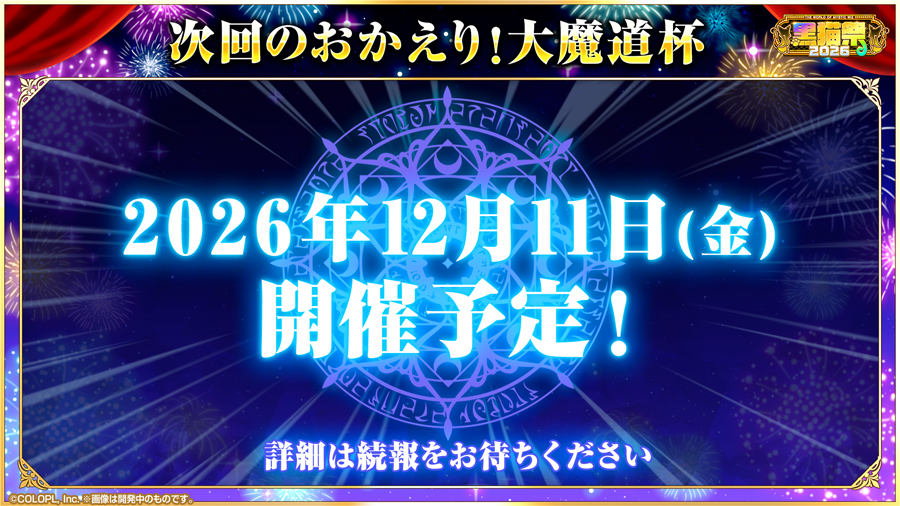 今後のおかえり！魔道杯