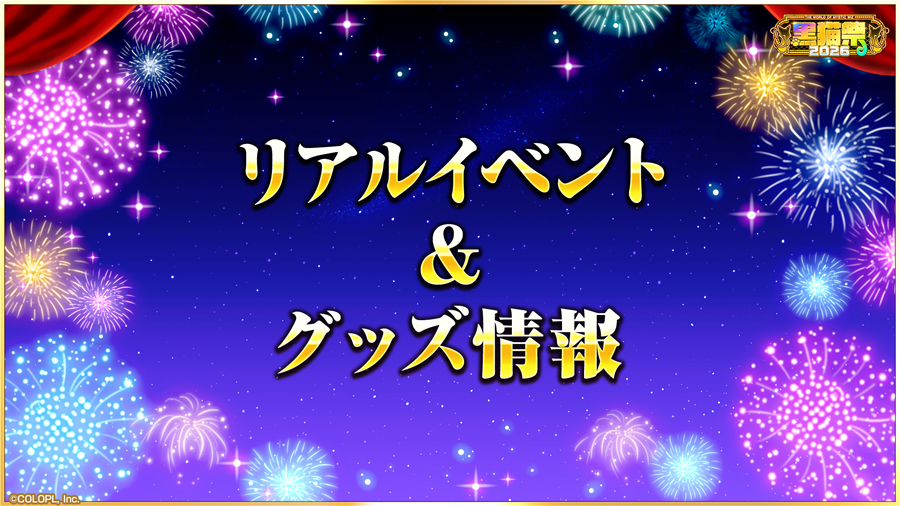 リアルイベント&グッズ情報