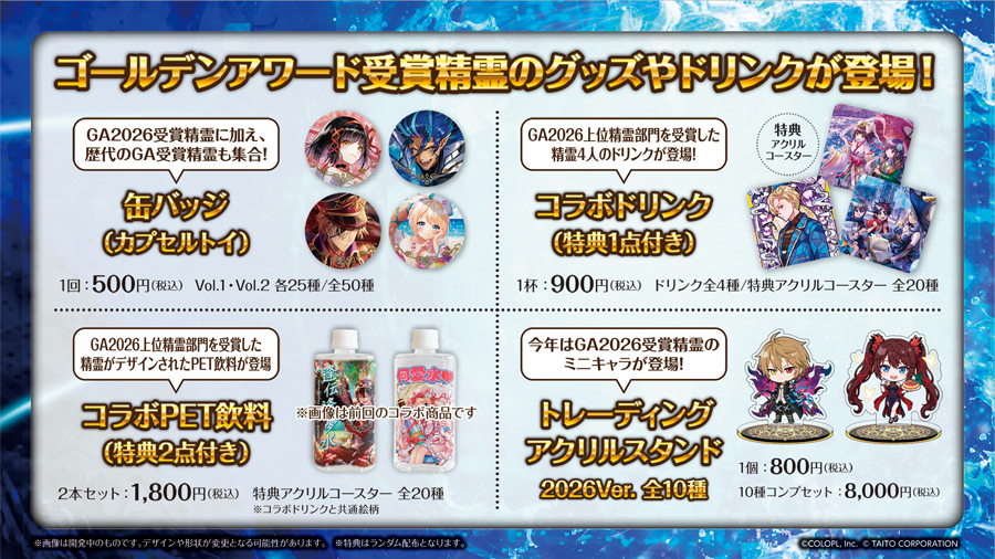 リアルイベント&グッズ情報