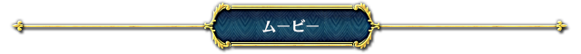 ムービー