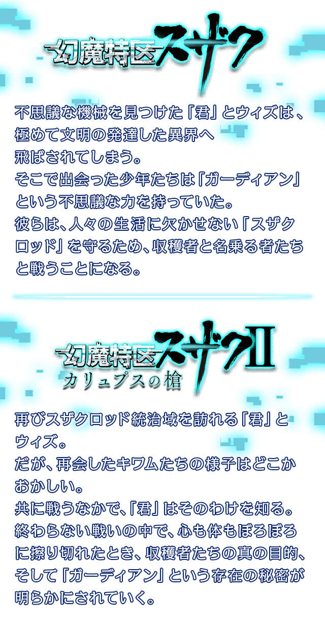 幻魔特区スザクⅢ 〜ソムニウムの輝き〜 特設サイト｜株式会社コロプラ