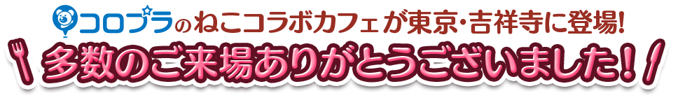 コロプラの3大ねこアプリと「スイーツパラダイス」がコラボした「ねこまつりカフェ」が東京・吉祥寺にオープン！