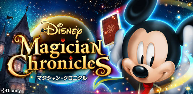 Disney Magician Chronicles（ディズニー マジシャン・クロニクル）