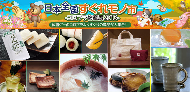 日本全国すぐれモノ市 -コロプラ物産展2013-