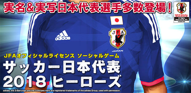 サッカー日本代表2018ヒーローズ スマートフォンゲーム