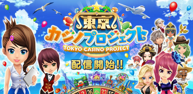 スマートフォンゲーム 東京カジノプロジェクト