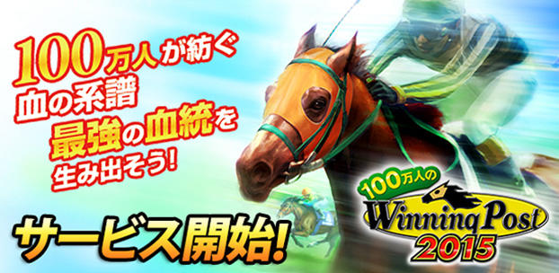 コーエーテクモゲームス提供による競馬シミュレーションゲーム『100万人のWinning Post』の配信開始