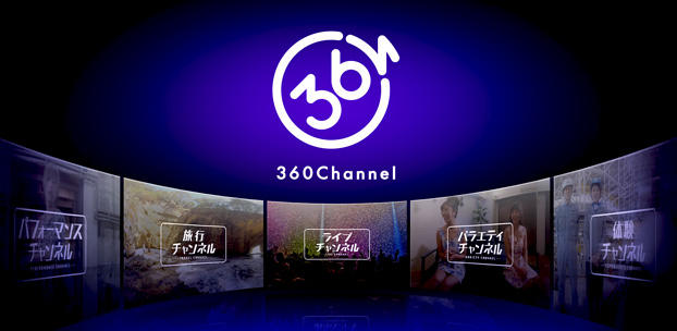 オリジナルの360度動画を配信する新サービス『360Channel』の提供を決定