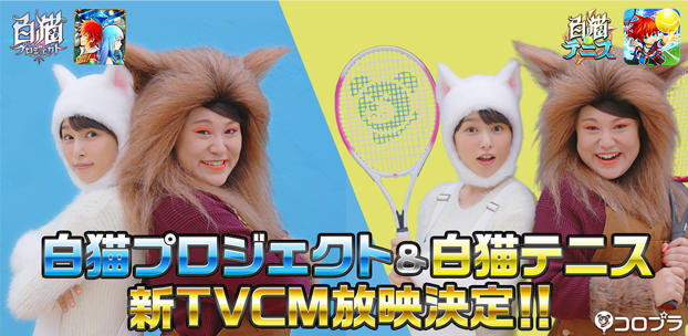 『白猫プロジェクト』＆『白猫テニス』の新作テレビCMを9月1日から同時放映開始