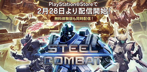 PlayStation®VR用ロボット格闘ゲーム『STEEL COMBAT』を発売！