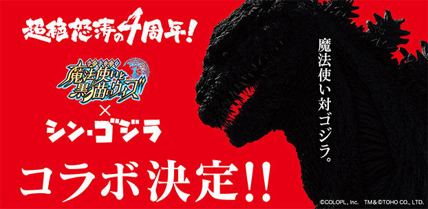 コロプラの『黒猫のウィズ』が映画「シン・ゴジラ」とコラボ!