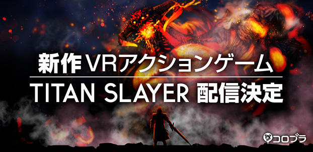 HTC Vive向け新作VRゲーム『TITAN SLAYER』を配信決定！