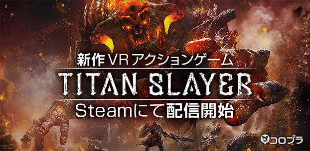 巨人と戦う体感VRアクションゲーム『TITAN SLAYER』を配信開始！