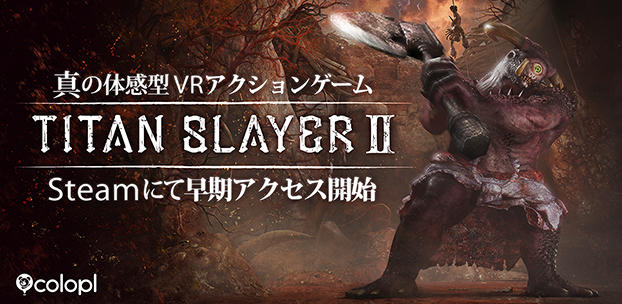 巨人と戦う体感VRアクションゲームの続編『TITAN SLAYER Ⅱ』登場！～武器を駆使して道を切り開け！本日よりSteamで早期アクセス開始～