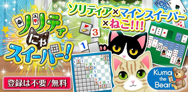 コロプラ、スマートフォン向けゲーム『ソリティにゃスイーパー！』を 