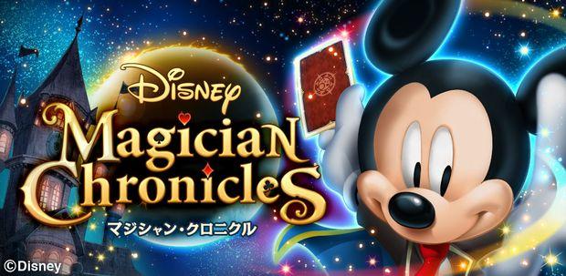 コロプラ ディズニーのスマートフォン専用ゲーム Disney Magician Chronicles ディズニー マジシャン クロニクル を提供開始 ディズニーキャラクターが活躍する 新感覚カードrpgがついに登場 ニュース 株式会社コロプラ