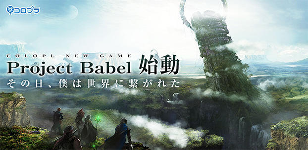 スマートフォン向け新作RPG『Project Babel』を発表！シナリオに野島一成、サウンドに崎元仁を起用、珠玉のJRPG始動ーー
