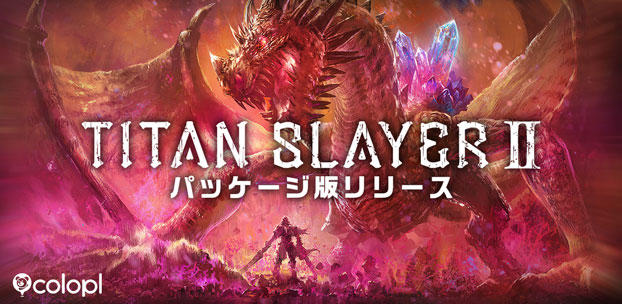 VRアクションゲーム『TITAN SLAYER Ⅱ』のパッケージ版を配信開始！