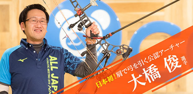 日本初、肩で弓を引くアーチャーにパラアスリート大橋 俊 選手が国内クラス分け認定！