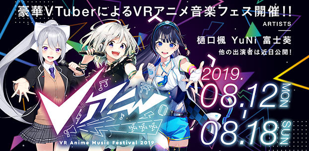 日本初となるVRアニメミュージックフェスティバル『Vアニ』を開催！「樋口楓」「富士葵」「YuNi」など豪華VTuberが多数出演！