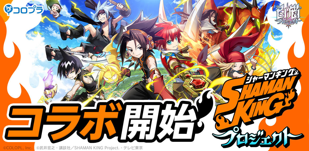 白猫プロジェクト Tvアニメ Shaman King コラボイベントスタート 3dになった葉たちがガチャに登場 甲縛式オーバーソウル を3d アクションrpgで再現 ニュース 株式会社コロプラ