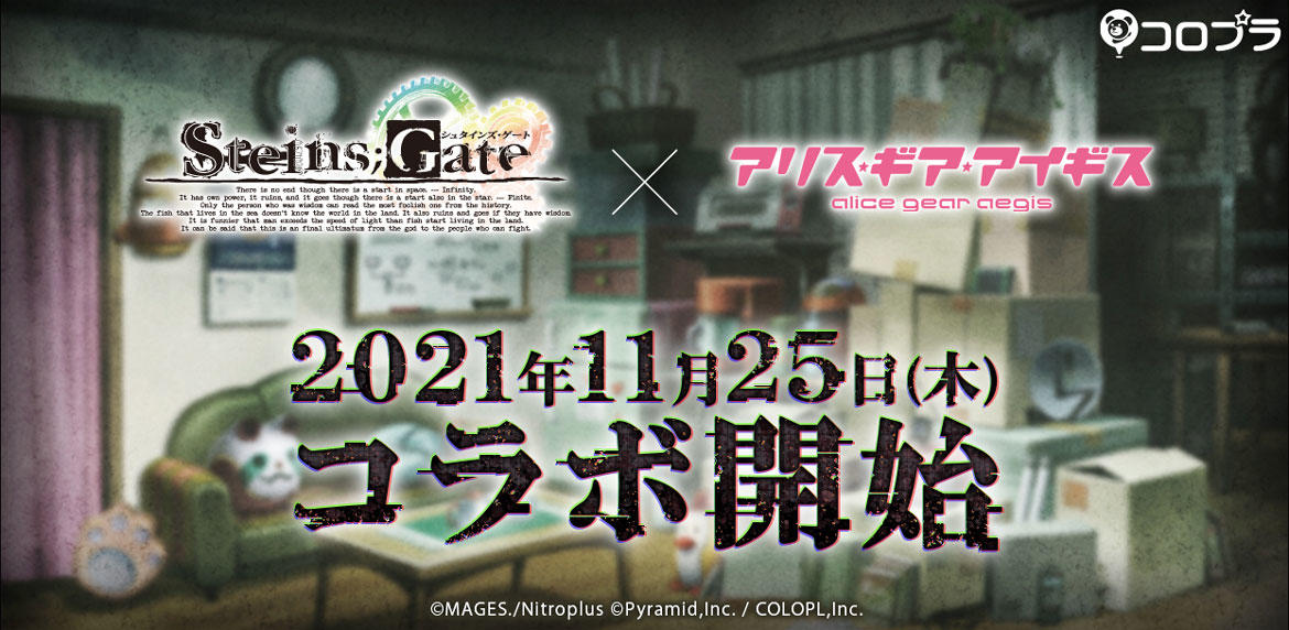 『アリス・ギア・アイギス』×『STEINS;GATE』とのコラボが11/25より開催決定！