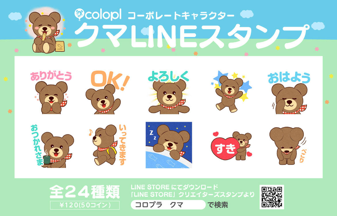 【コロプラ】コーポレートキャラクター「クマ」のLINEスタンプが販売開始！ 売上収益全額を次世代育成支援に寄付