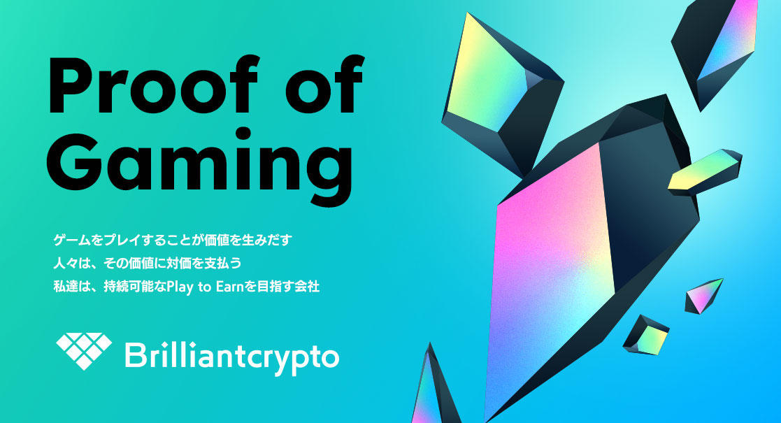 【コロプラ】ブロックチェーンゲーム子会社「Brilliantcrypto」を設立 ～持続可能なPlay to Earnを「Proof of Gaming」で実現～
