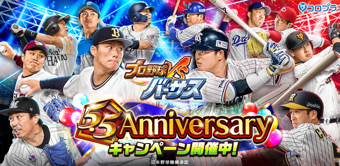 『プロ野球バーサス』、SSレアが無料で手に入る「5.5 Anniversary キャンペーン」開催！