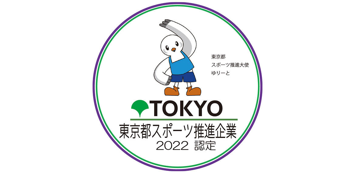 【コロプラ】「東京都スポーツ推進企業」に5年連続で認定されました アスリート支援やリアルとオンラインを通じた従業員への健康支援を継続的に実施