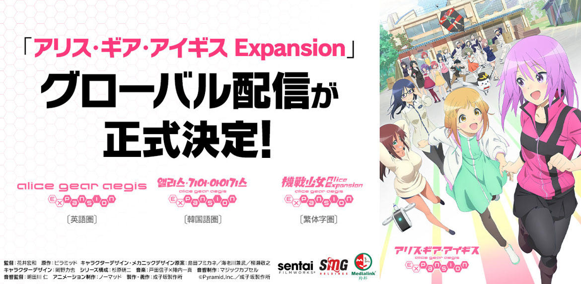 TVアニメ『アリス・ギア・アイギス Expansion』グローバル配信が正式決定！ 「Sentai Filmworks」と「SMG HOLDINGS」、「Medialink Entertainment Limited」が担当
