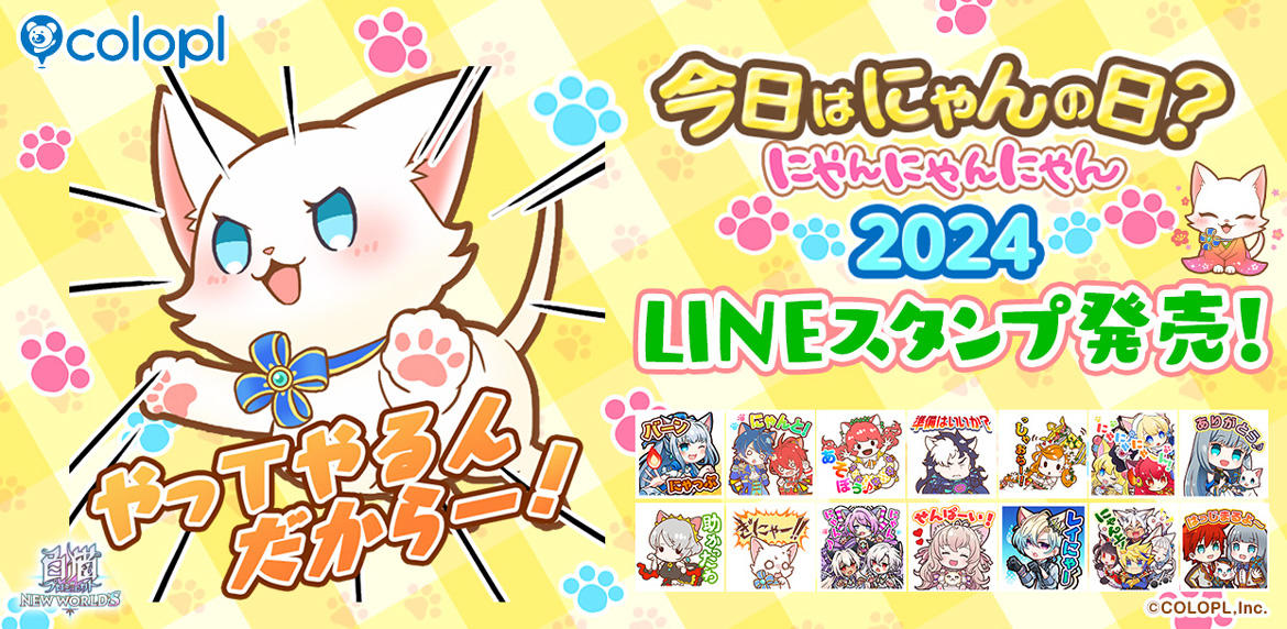 『白猫プロジェクト』今日はにゃんの日？ にゃんにゃんにゃん 2024 開催！ LINEスタンプの販売とプレゼントクエストを実施！