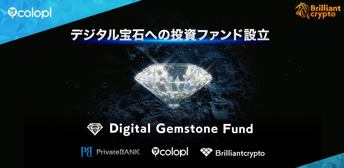 【コロプラ】グループ会社Brilliantcryptoがデジタル宝石ファンドを組成 コロプラと株式会社PrivateBANKが参画