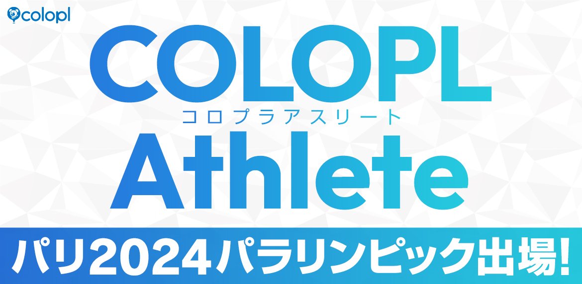 コロプラ所属のアスリート3名がパリ2024パラリンピック 日本代表選手に選出 ～中町俊耶選手（車いすラグビー）、宮食行次選手（ゴールボール）、柳本あまね選手（車いすバスケ）～