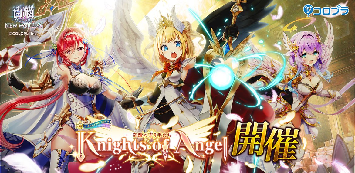 『白猫プロジェクト』新イベント「Knights of Angel -奇蹟の守り手たち-」 開催！ キャラガチャにはマール（CV：種﨑敦美）、ルカ（CV：茜屋日海夏）、キュア（CV：広瀬ゆうき）が登場！