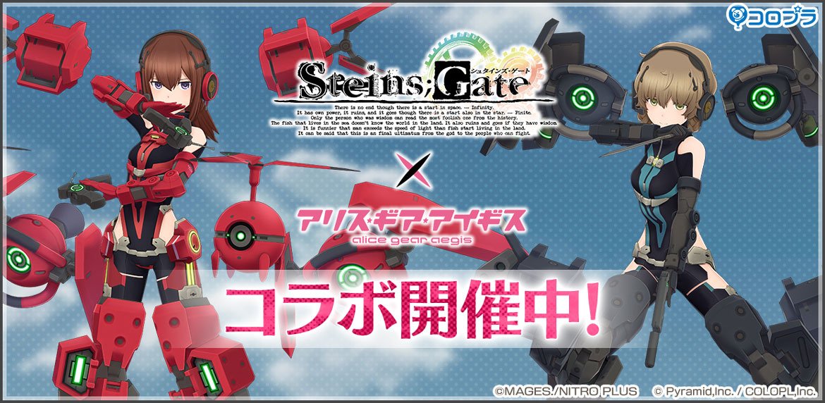 『STEINS;GATE』×『アリス・ギア・アイギス』コラボ開催中！ 新たなスーツを纏った『牧瀬 紅莉栖（CV：今井 麻美）』と『阿万音 鈴羽（CV：田村 ゆかり）』が登場！