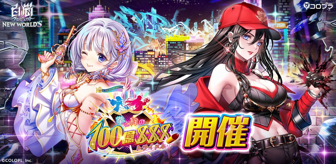 『白猫プロジェクト』新イベント「拳と絆の100億＄＄＄」 開催！ キャラガチャにはティナ（CV：釘宮理恵）、ミステア（CV：釘宮理恵）が登場！