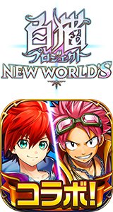 白猫プロジェクト NEW WORLD'S