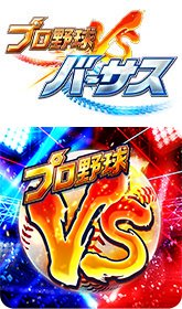 プロ野球バーサス