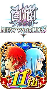 白猫プロジェクト NEW WORLD'S