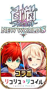 白猫プロジェクト NEW WORLD'S